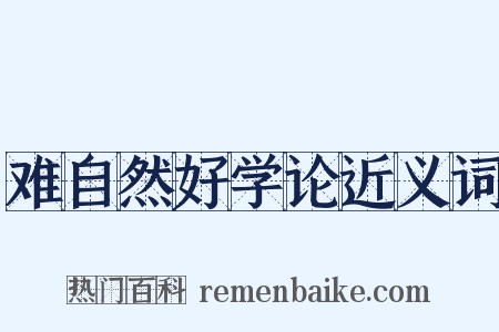 难自然好学论近义词是什么意思的图片
